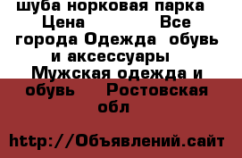 шуба норковая парка › Цена ­ 70 000 - Все города Одежда, обувь и аксессуары » Мужская одежда и обувь   . Ростовская обл.